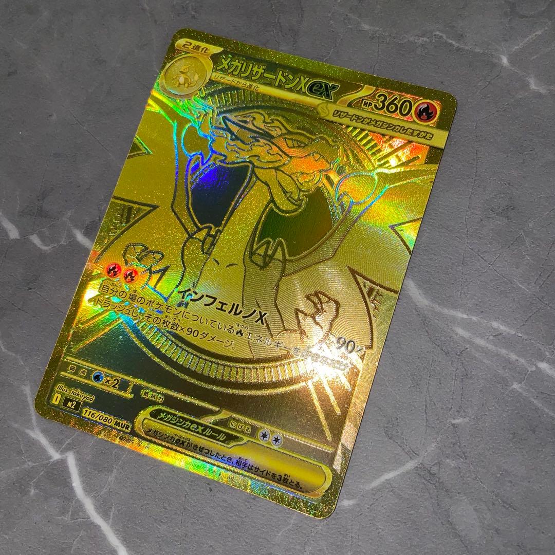 【美品】メガリザードンXex MUR M2 116/080 インフェルノX