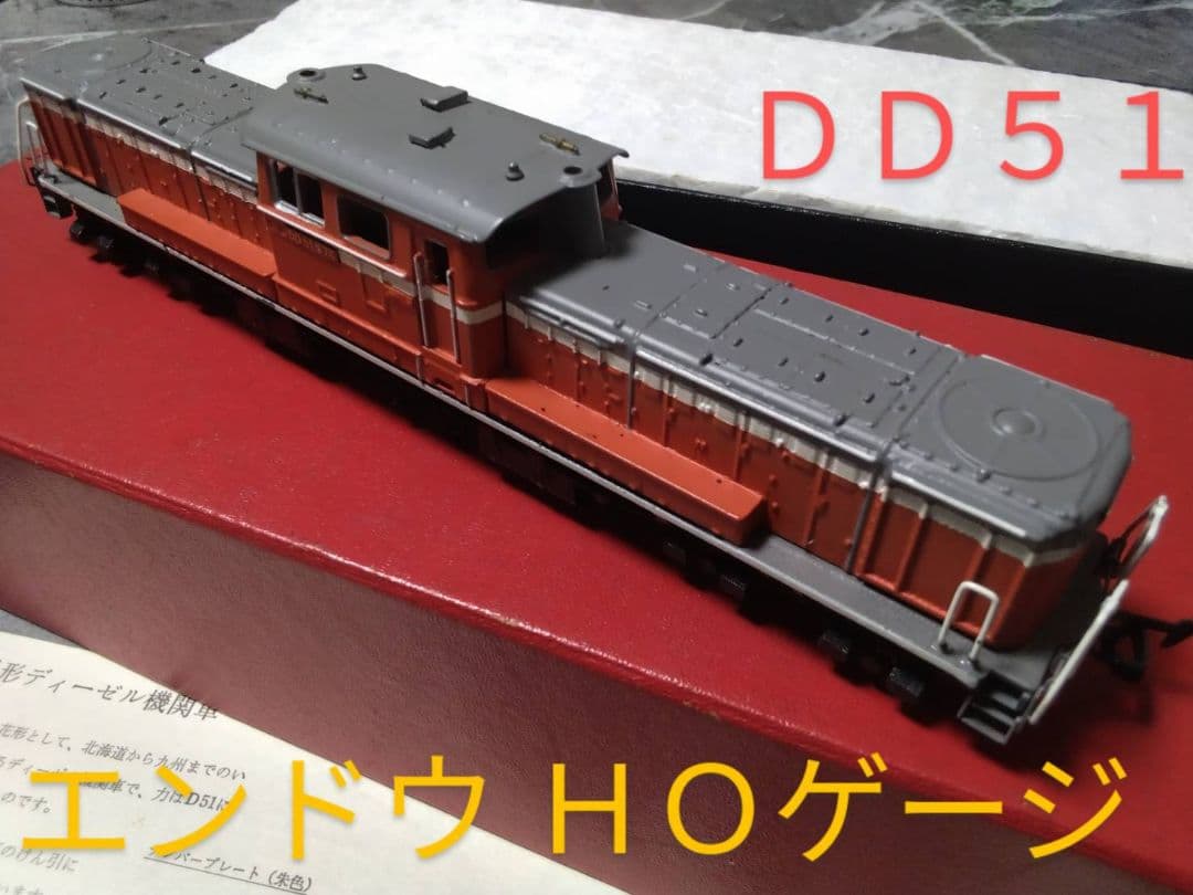 HOゲージ DD51 鉄道模型 エンドウ
