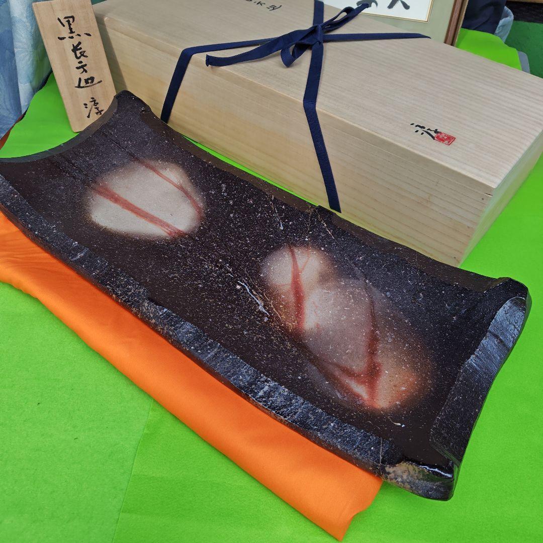 名品、黒備前長方皿、人間国宝伊勢崎淳、最上級、直筆墨書色紙オリジナル額付、