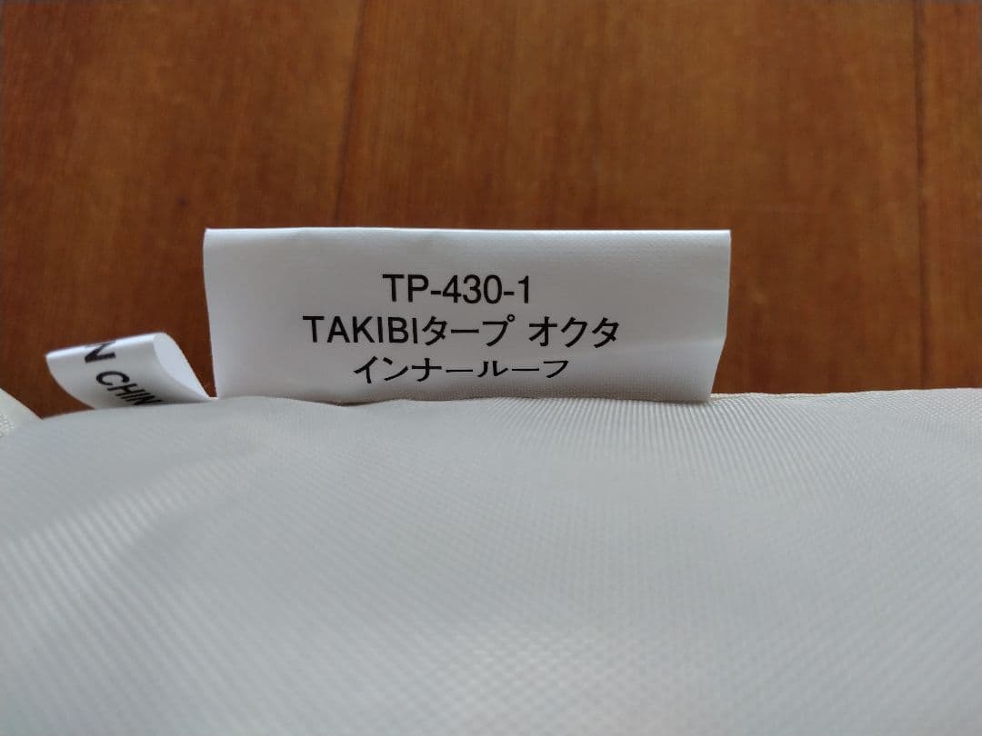 廃盤　スノーピーク TAKIBIタープ オクタ インナールーフ（新品・未使用）