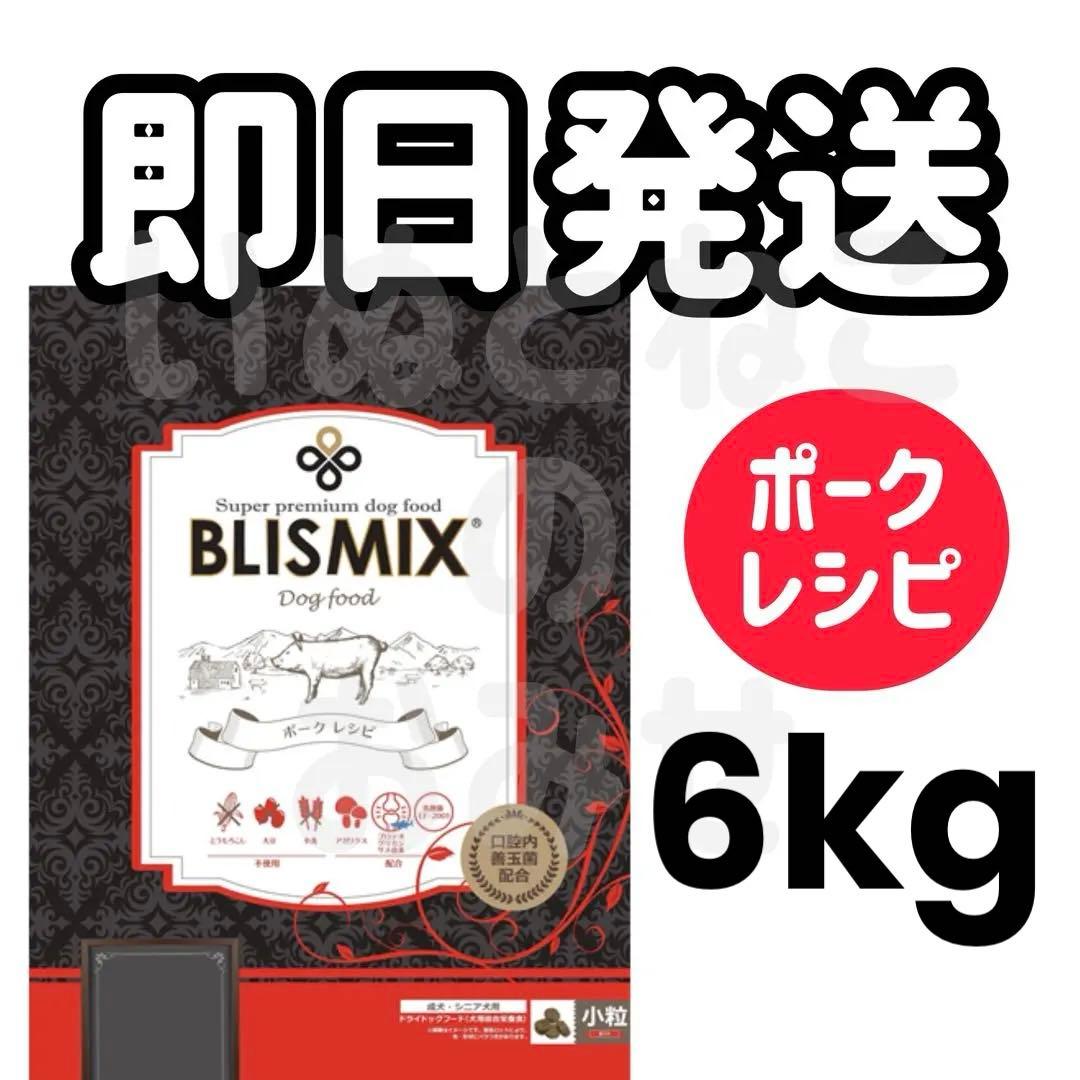 【6kg】BLISMIX ブリスミックス ポーク ドッグフード