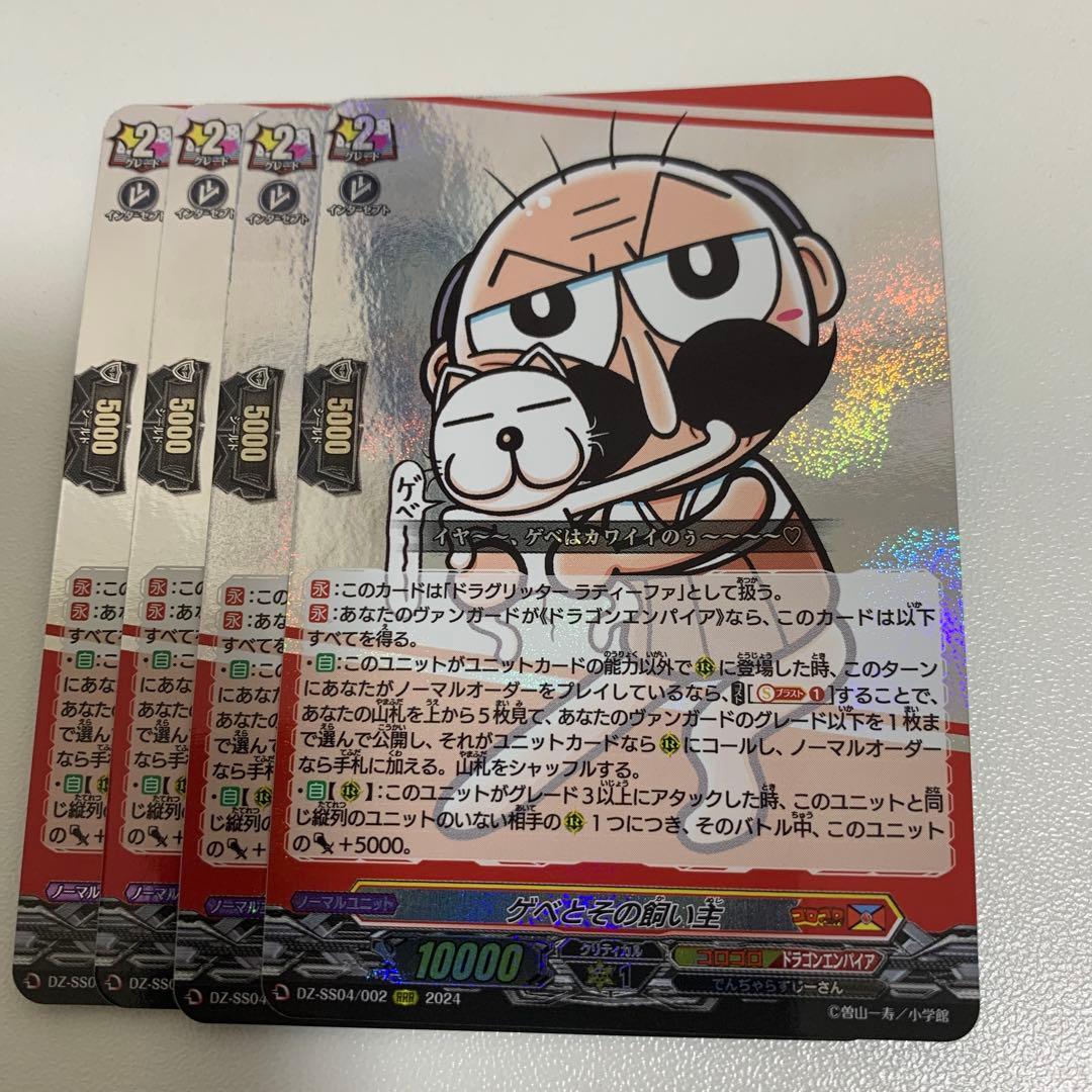 ヴァンガード　ゲベとその飼い主　4枚　ラティーファ　コロコロ　じーさん