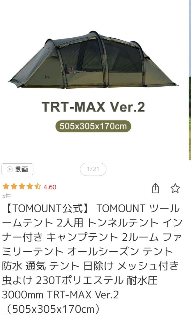 TOMOUNT TRT-MAX Ver.2 2ルームテント 一回使用