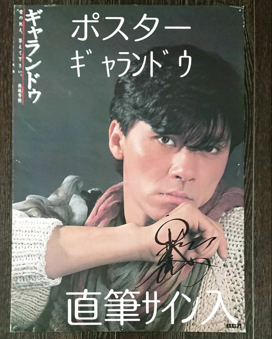 西城秀樹 直筆サイン入ポスターB2 ギャランドウ