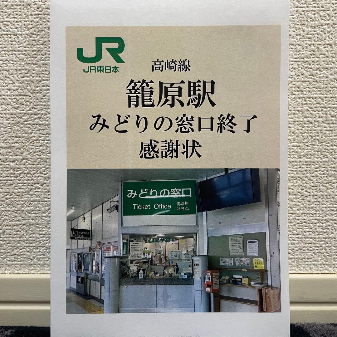 JR東日本 籠原駅 マルス入場券 (大)＋記念台紙【窓口最終日】