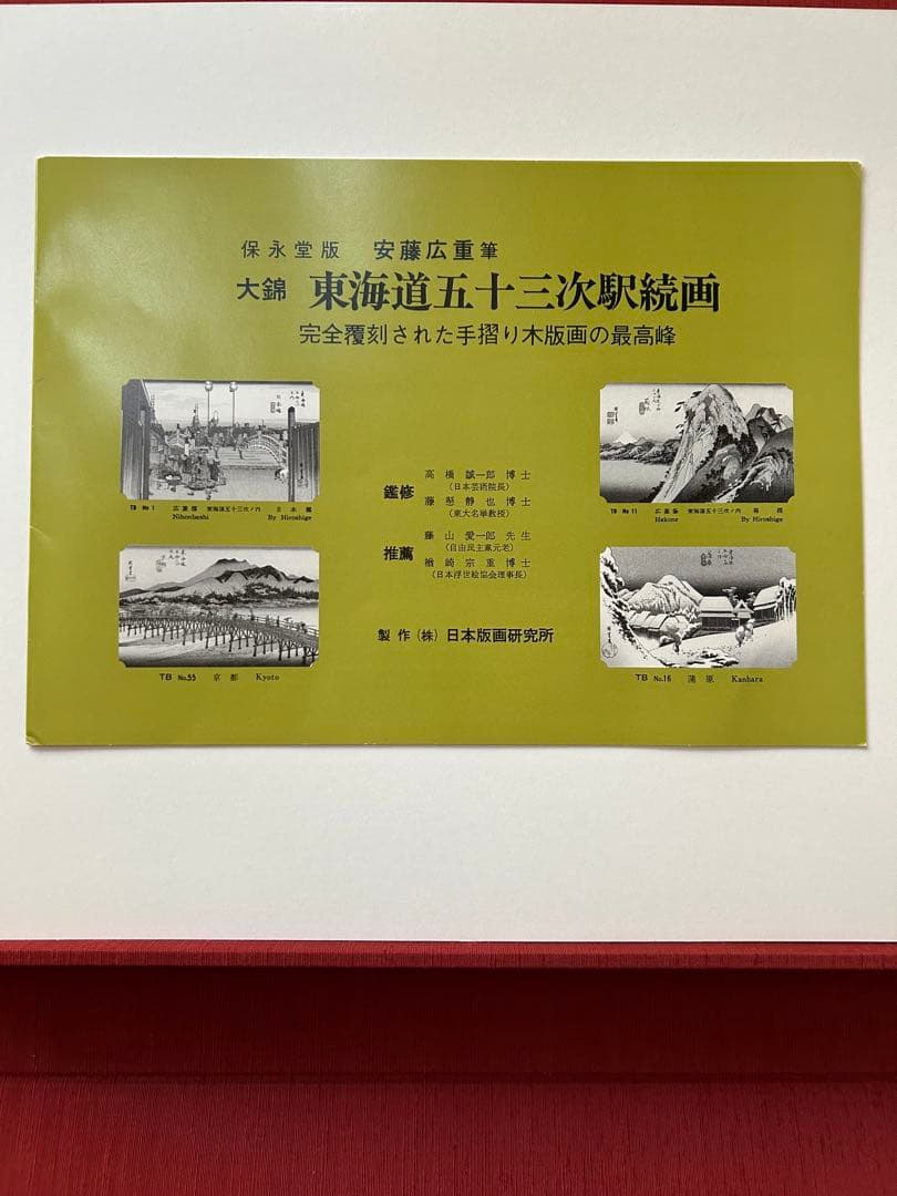 ☆希少☆レア☆ 大錦東海道五十三次 手摺木版画 廣重画 伝統芸術