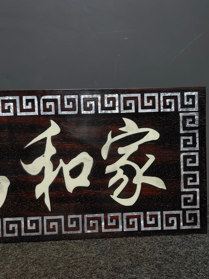 紫檀木 螺鈿 極細工彫刻　中堂　七彩貝象嵌中堂「家和万事興」インテリア置物　レア