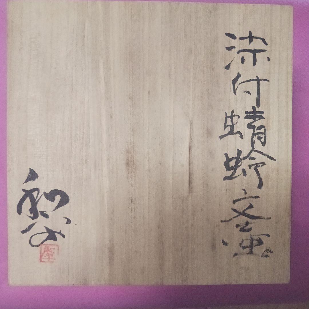 鎗田和平　壺　陶器