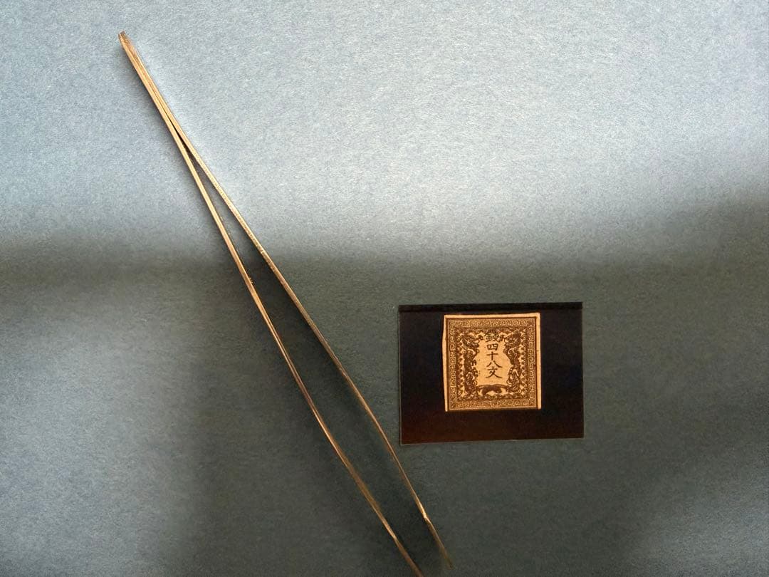 龍文切手　銭四十八文2版