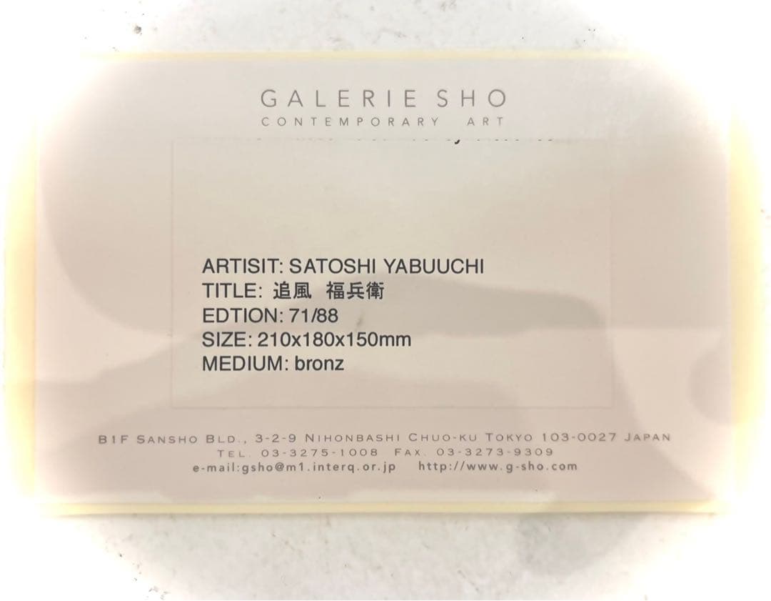 薮内佐斗司 「追風　福兵衛」限定88部　ブロンズ 共箱