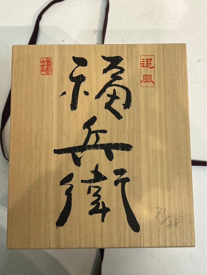 薮内佐斗司 「追風　福兵衛」限定88部　ブロンズ 共箱