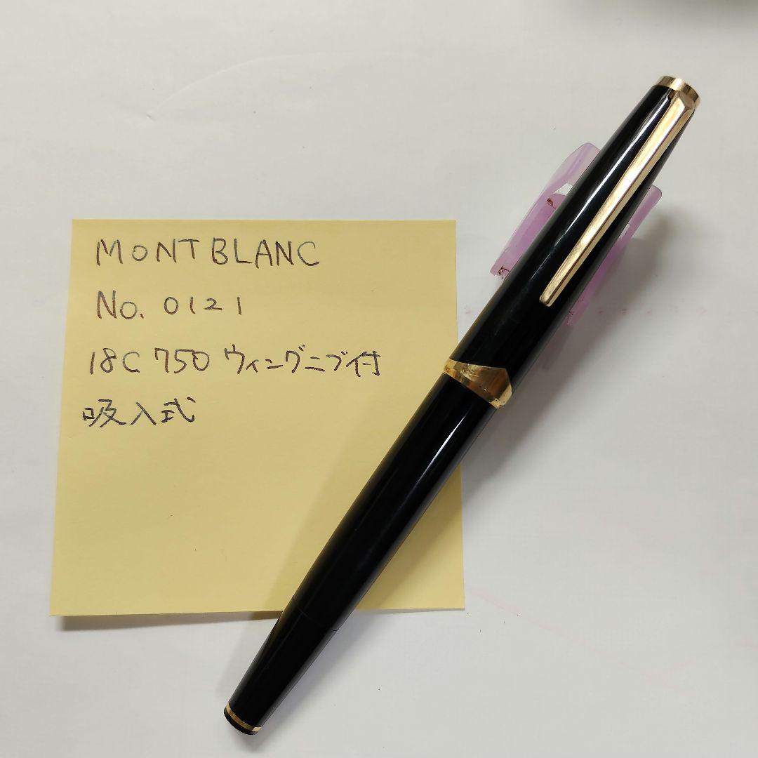 【レア】MONTBLANC No.0121 吸入式 万年筆 750