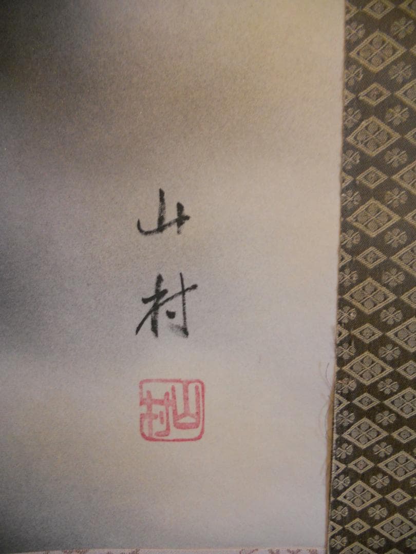 掛け軸 山村 『 赤富士 』 絹本 希少 軸装 茶道具 掛軸 美品 です。