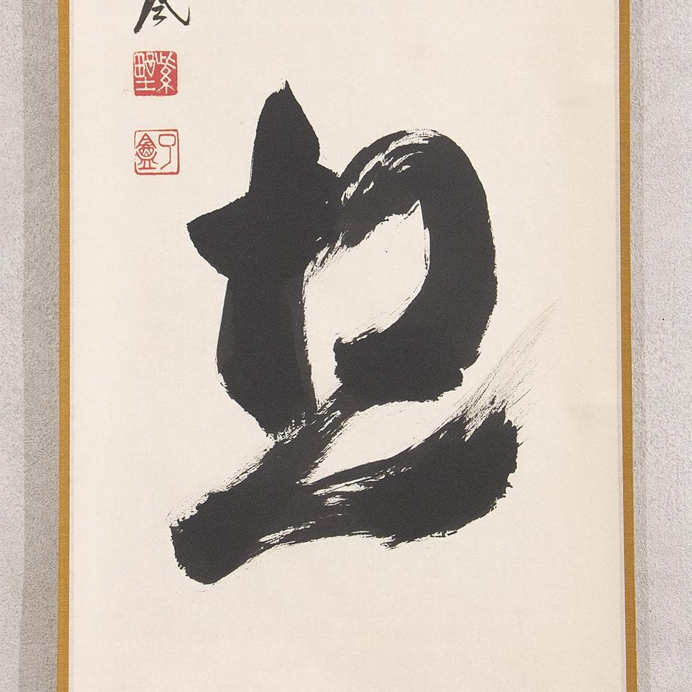 掛軸 橋宗義（橘了庵）「瀑妄想」茶掛 一行書 大徳寺徳禅寺住職 共箱