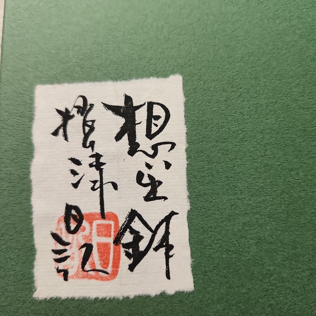 川添日記　漆塗り器