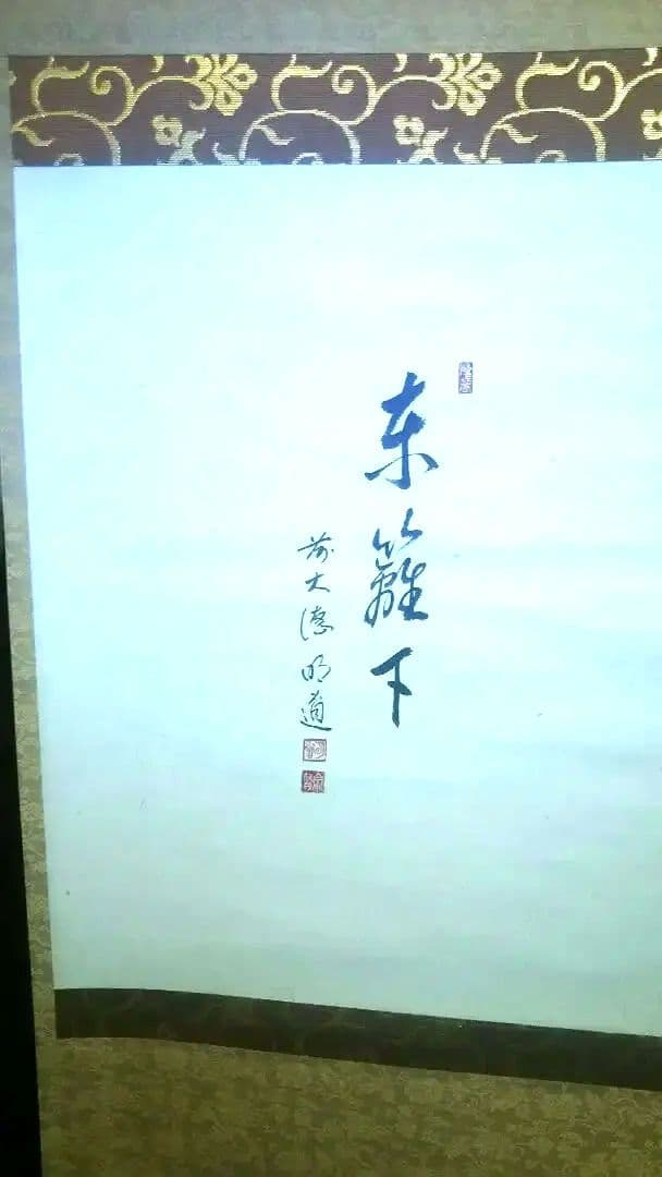 掛軸画賛、菊の図、戸上明道師