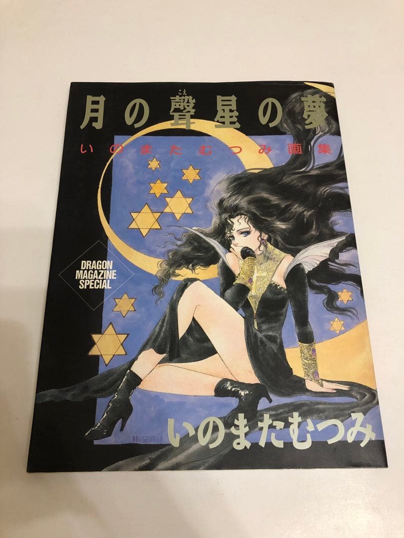 【絶版】いのまたむつみ 月の聲 星の夢 イラスト集 画集 テイルズ
