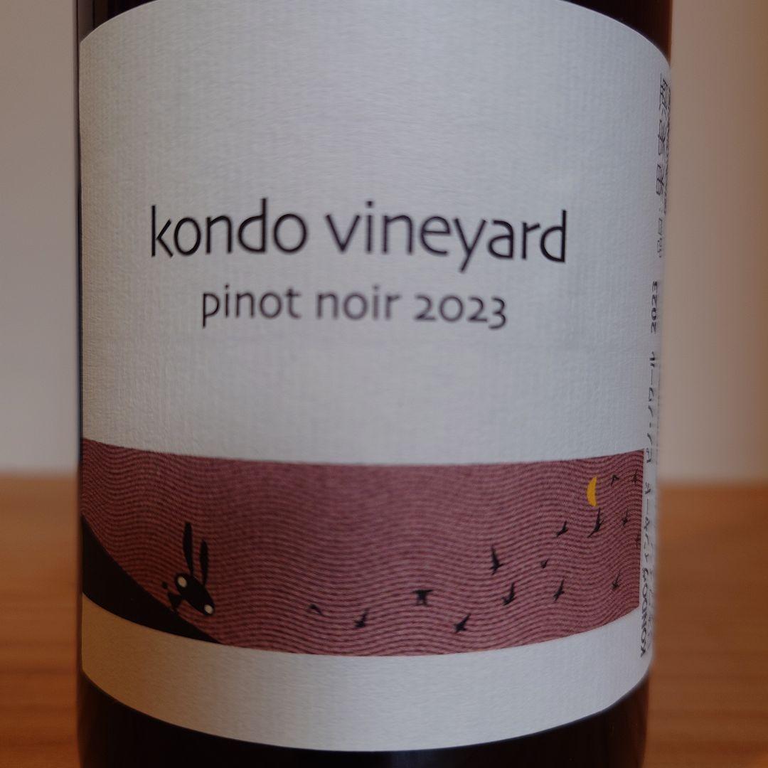 kondo vineyard 3本セット
