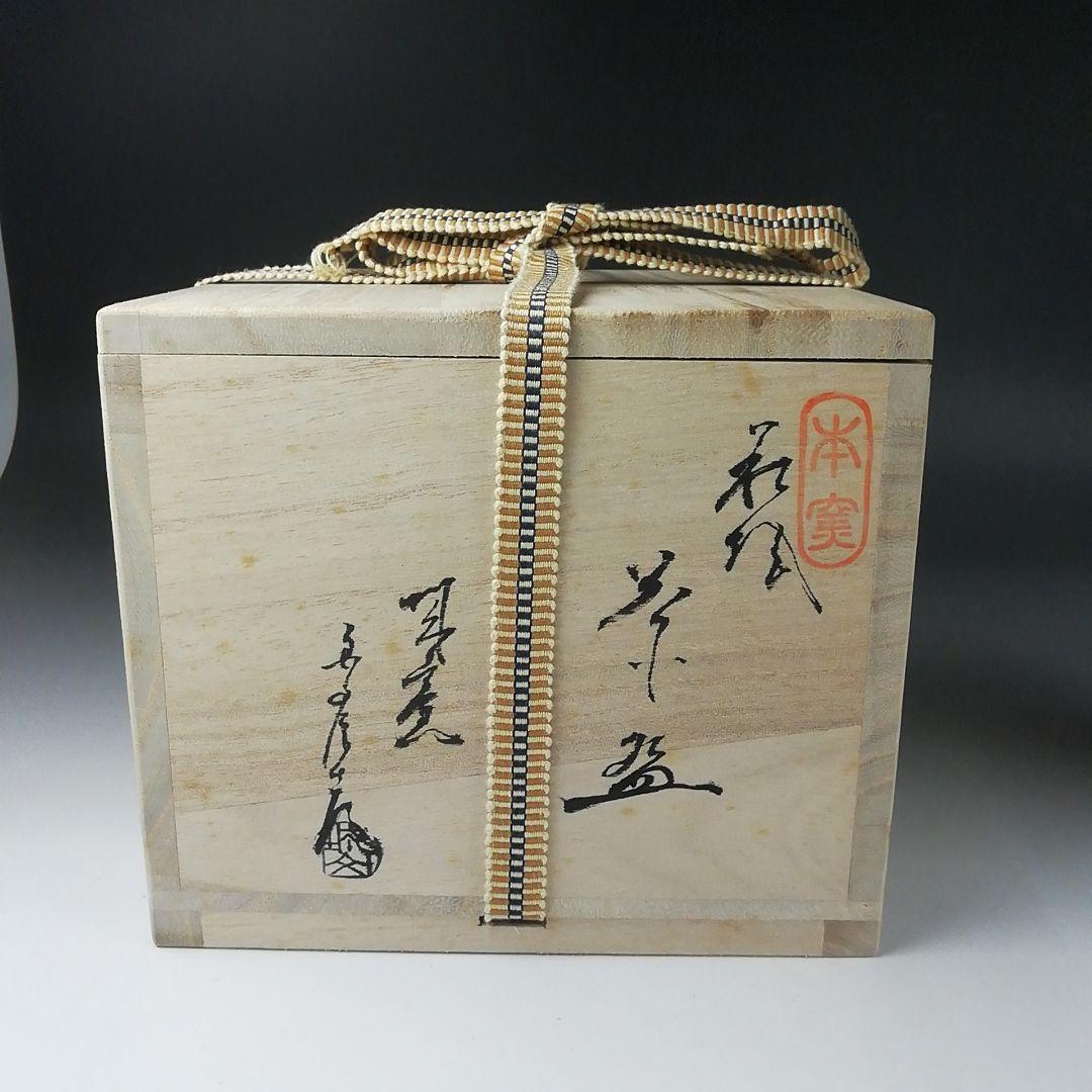 Ｔ３５１　茶碗　『萩焼』『城山窯　金子信彦』　共箱　抹茶碗　茶道具