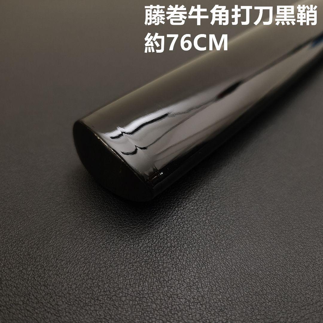 日本刀鞘　高級鞘　黒色鞘　藤巻　大刀　打刀　日本刀　刀装具　牛角拵え　刀剣美術