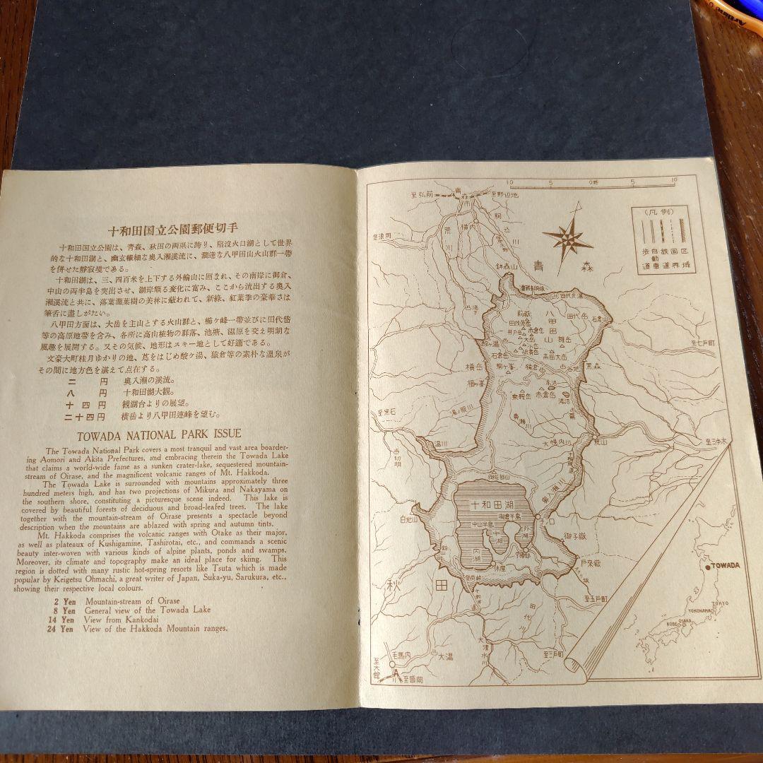 銭単位切手 (概ね美品) 国立公園シリーズ 十和田 タトウ付き小型シート