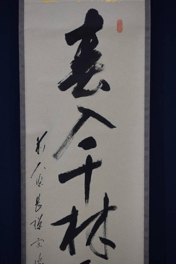 【真作】前大徳長禅宗淡/一行書/春入千林処々鴬/掛軸☆宝船☆Y-815　JM