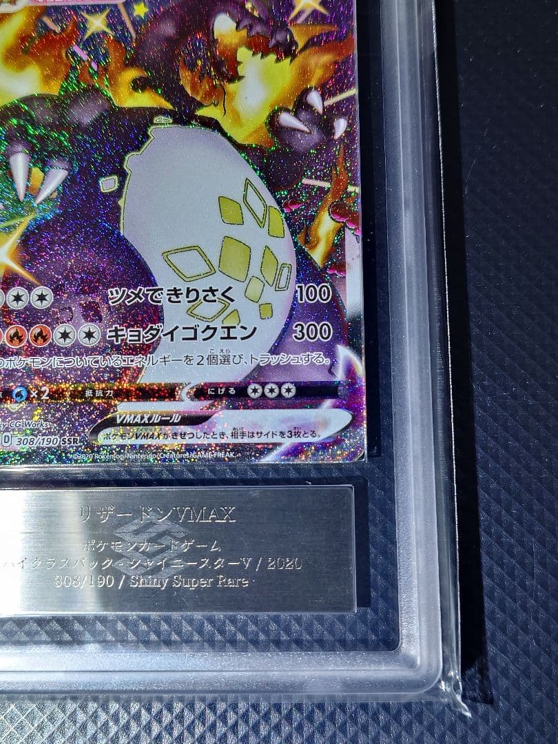 【ARS10】 リザードン VMAX SSR 308/190 24時間以内発送