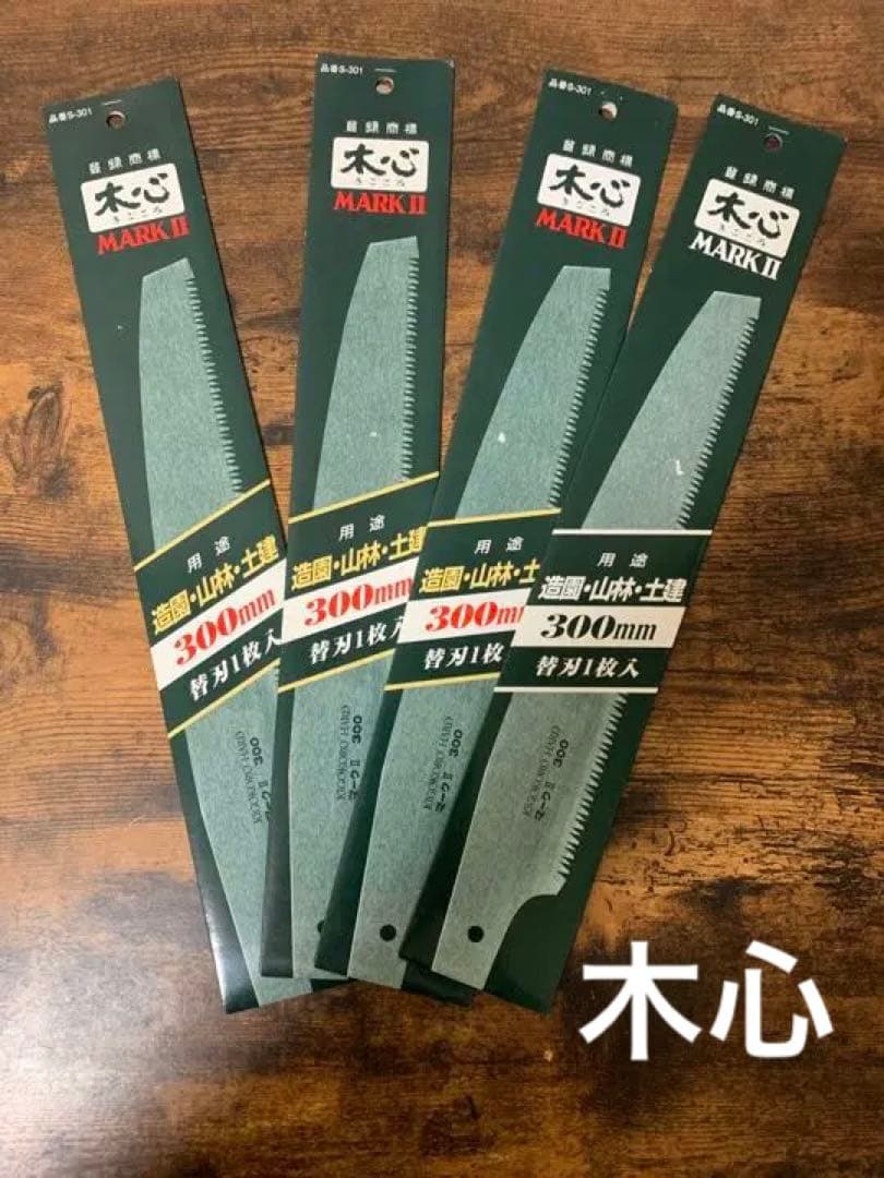 未使用　木心MARK Ⅱ用300mm替刃 4枚セット