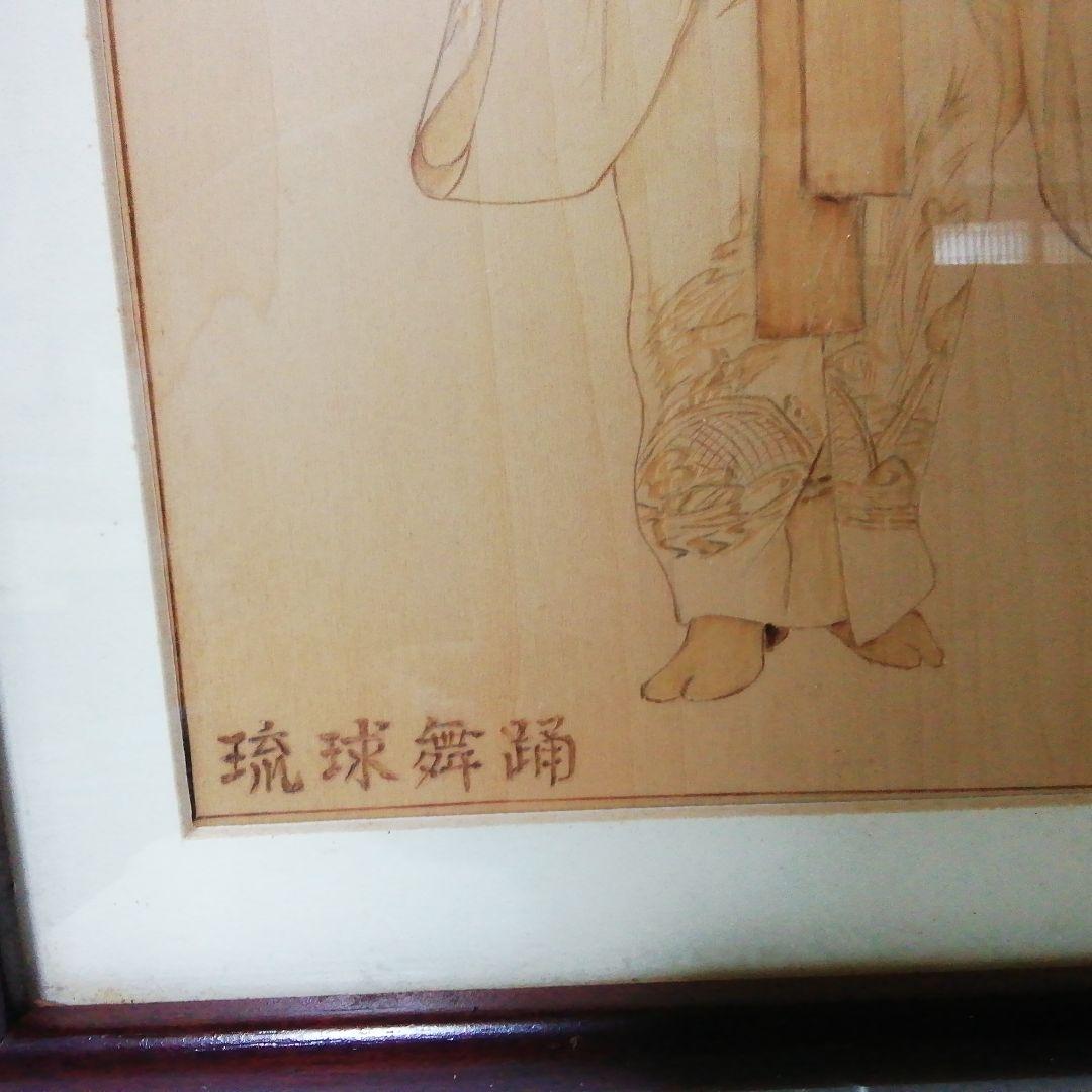 *琉球舞踊*焼絵*****