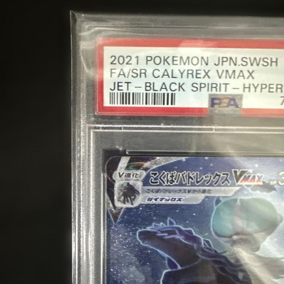 こくばバドレックスVMAX HR 漆黒のガイスト PSA10