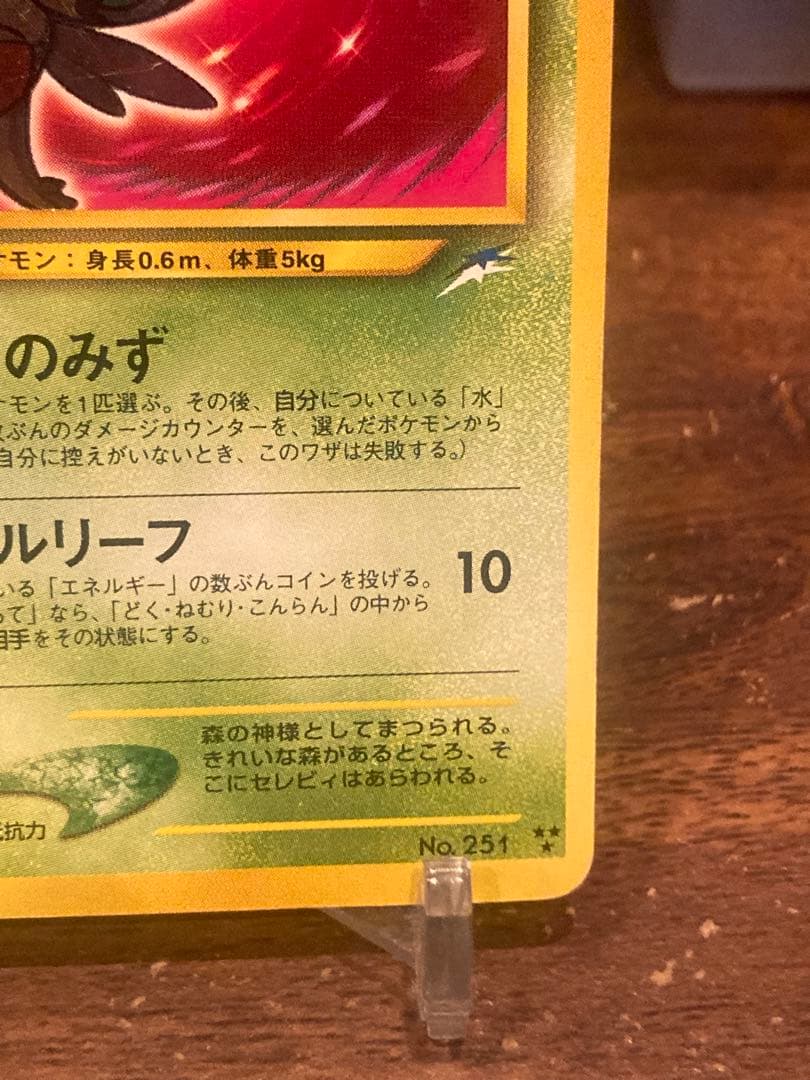 希少コレクション品 ひかるセレビィ 旧裏面 闇そして光へ【ポケモンカード】