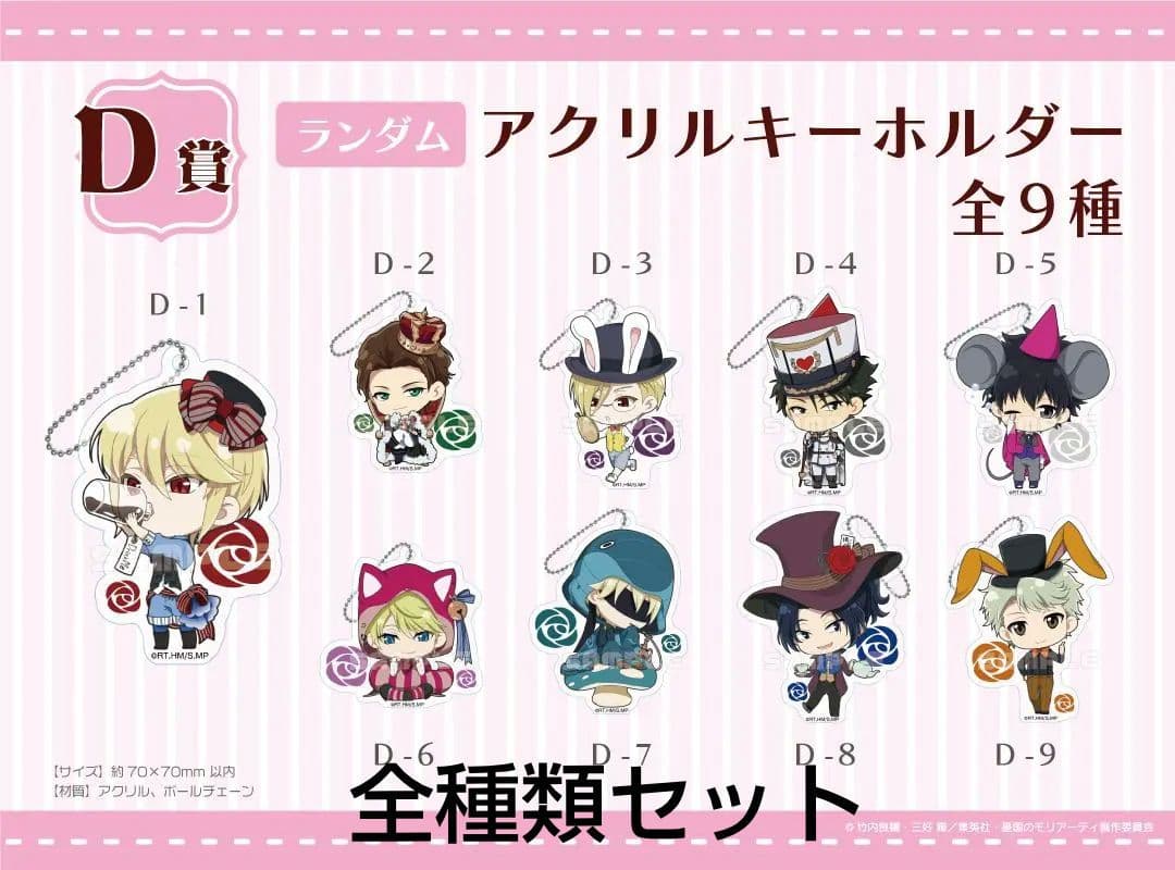 憂国のモリアーティ くじメイト アクリルキーホルダー