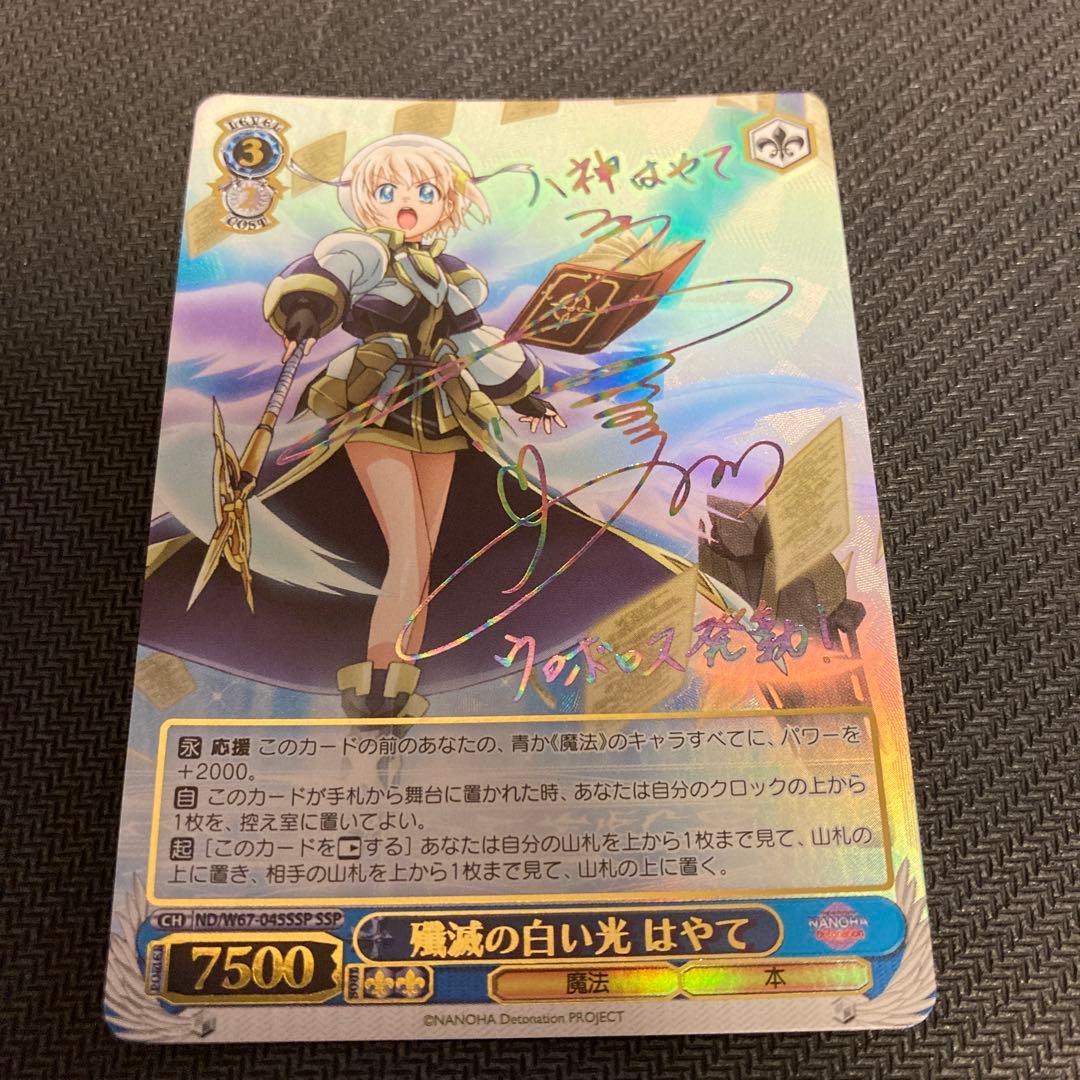 ヴァイスシュヴァルツ　殲滅の白い光　はやてSSP サイン