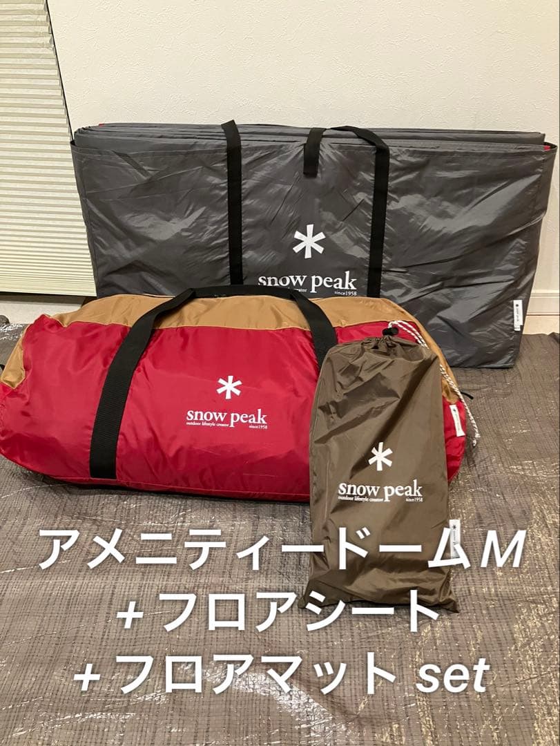 Y*S様 アメニティドームM +マット+シート スノーピーク