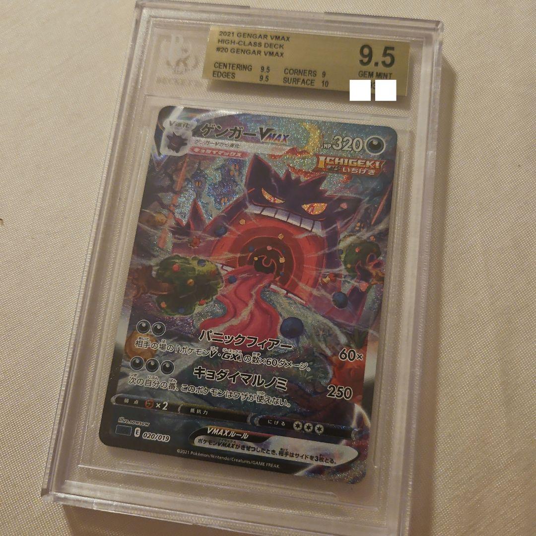 ポケモンカード ゲンガーVMAX SA BGS9.5 (97)