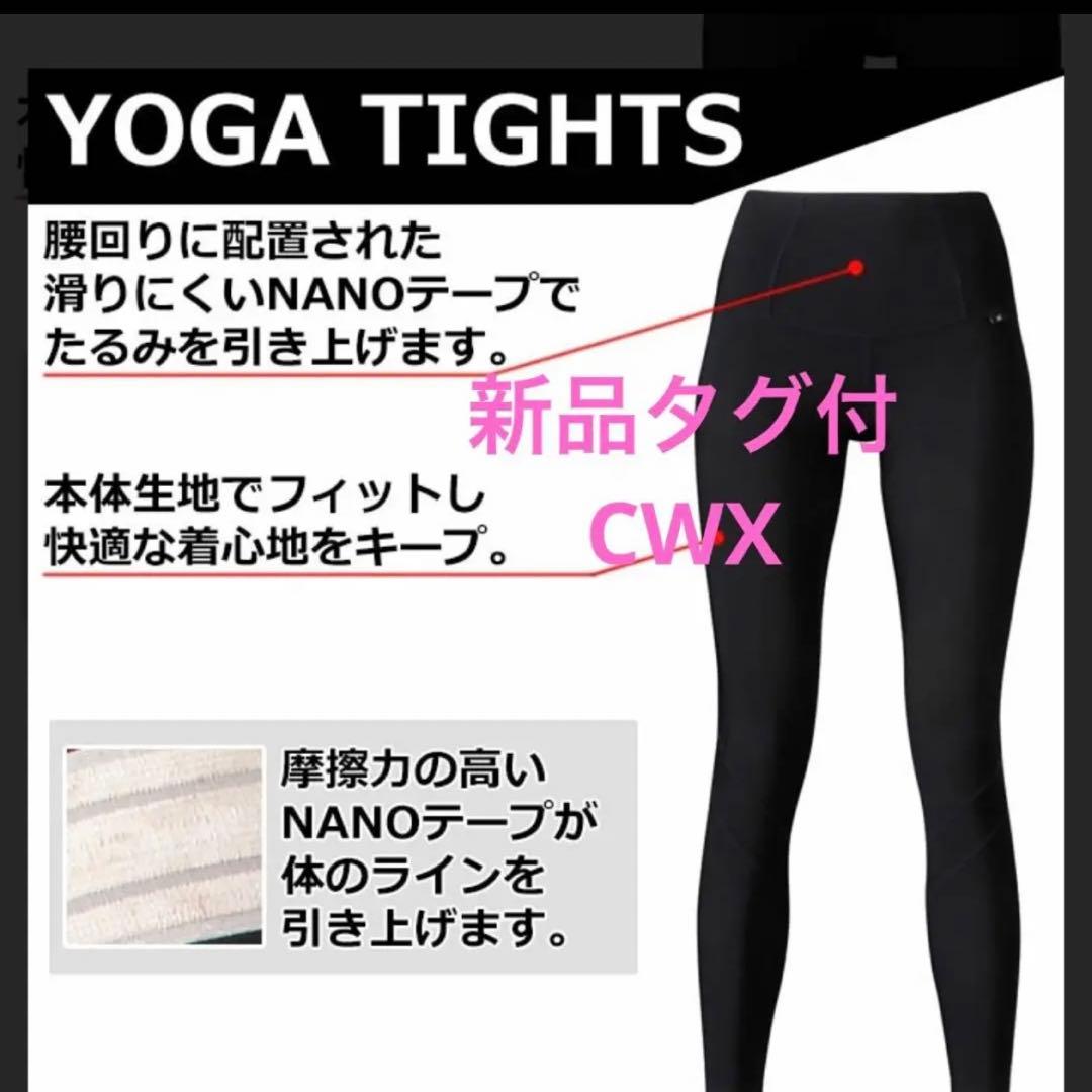 新品タグ付cwxヨガレギンス