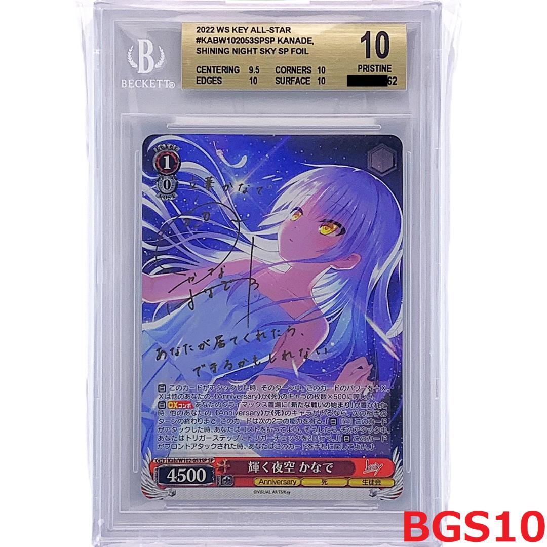 【BGS10】　Kab/W102-053SP　輝く夜空 かなで