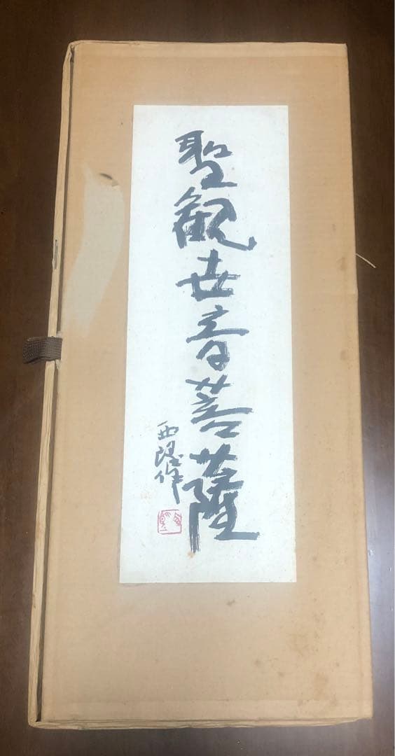 北村西望「聖観音菩薩像」仏教美術 銅製 銅器（中古品）