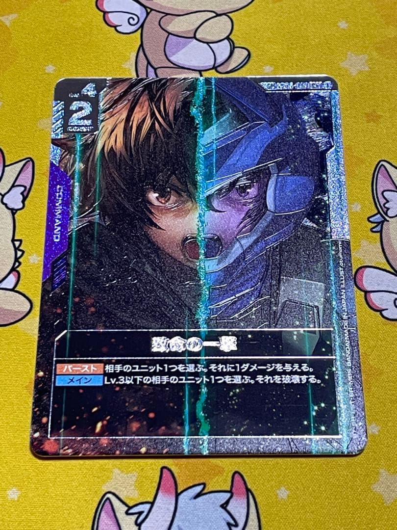 致命の一撃　SP 1枚