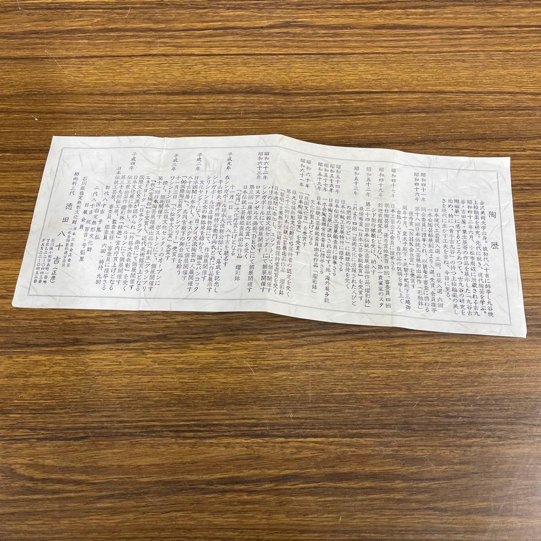 【美品】三代徳田八十吉　「花入」九谷焼