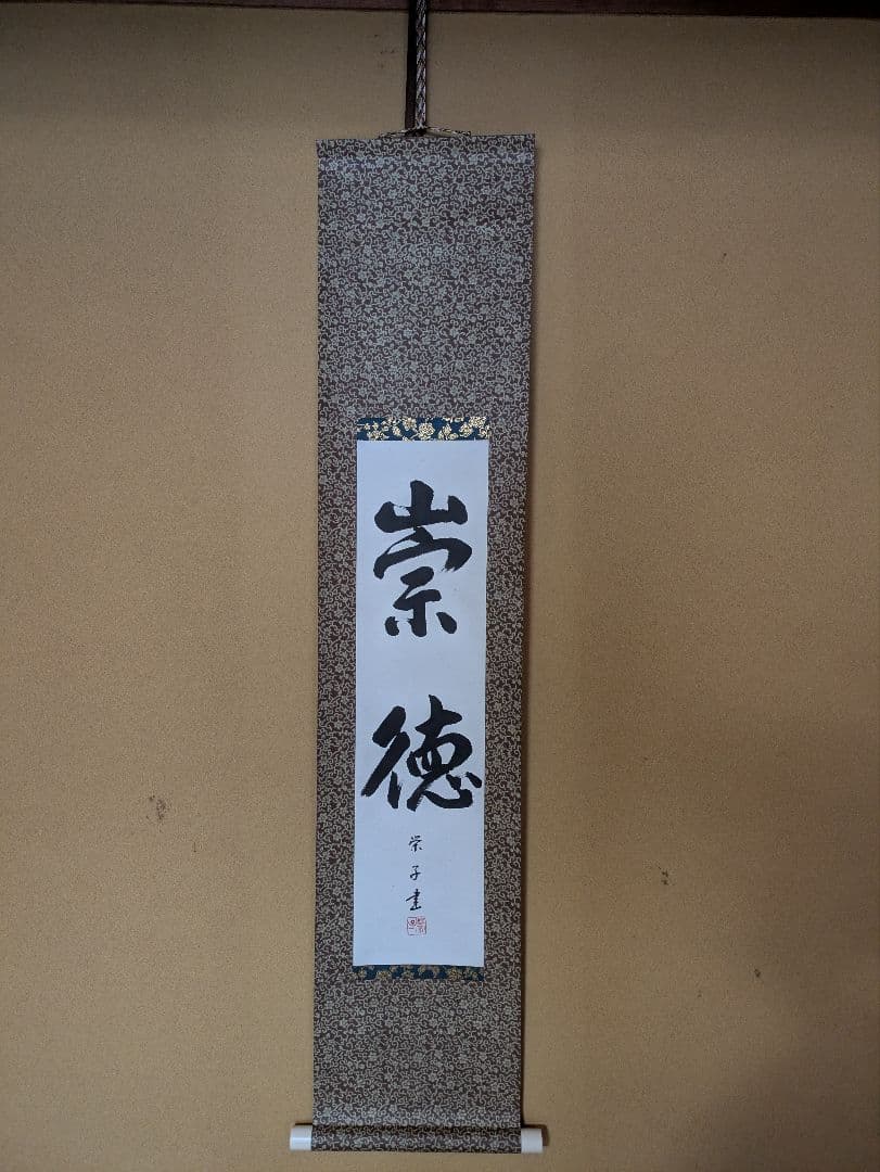 掛軸 宗徳 書道
