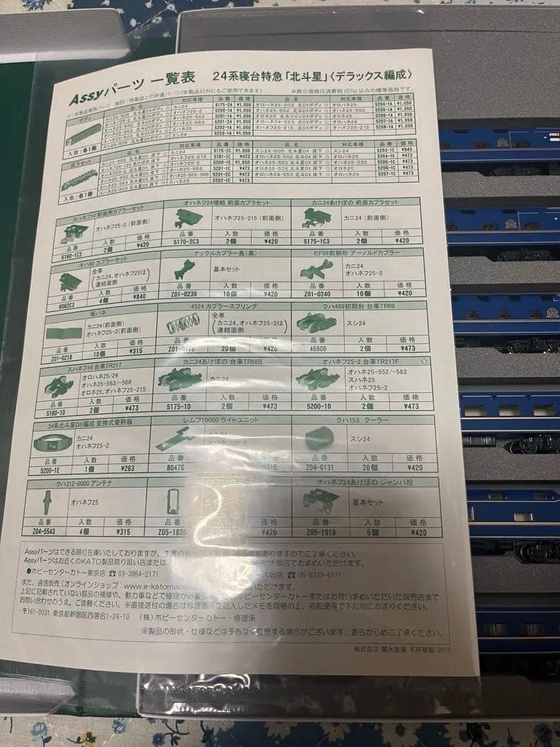 kato 北斗星　基本＋増結セット　ロット違い