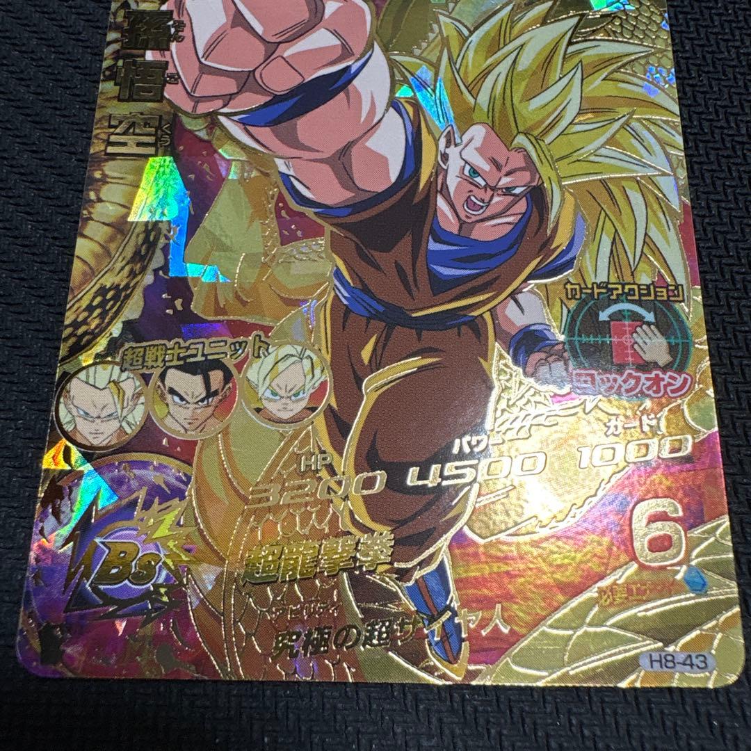 た*い様 ドラゴンボールヒーローズ 旧弾 孫悟空 h8-43