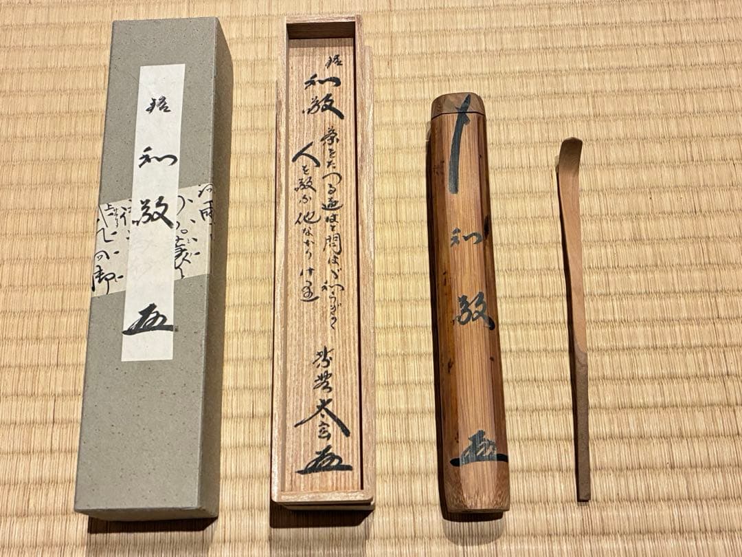 茶道具　節なし木茶杓　銘『和敬』 紫野黄梅院 小林太玄作