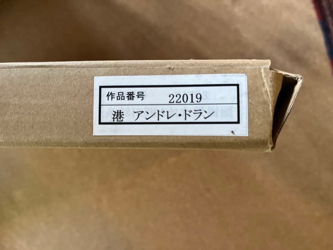 アンドレドラン　港　1905年　額装　絵画