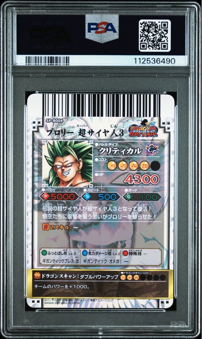 ドラゴンボール　バトラーズ　ブロリー　PSA9 SP-B004