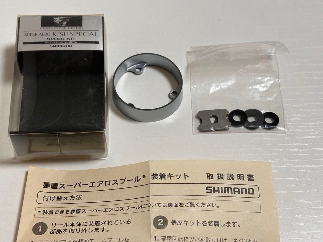 シマノ 夢屋 スーパーエアロ キススペシャル スプールキット 未使用品