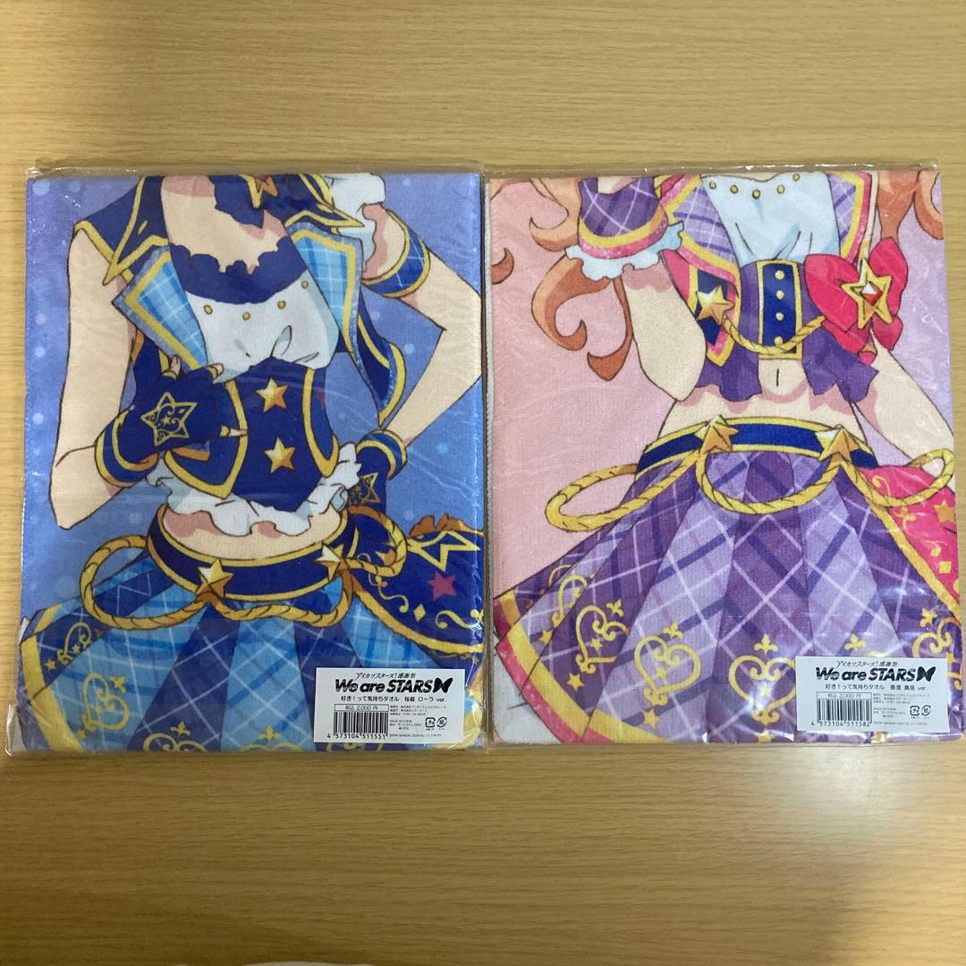 アイカツスターズ タオル ローラ&真昼