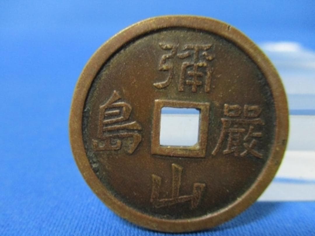 絵銭 厳島神社☆空海／安芸の宮島／極美品／希少絵銭／お守り銭／パワースポット