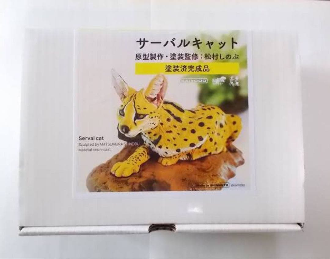 海洋堂 松村しのぶ サーバルキャット 塗装済完成品 真・世界動物誌